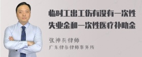 临时工出工伤有没有一次性失业金和一次性医疗补助金