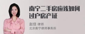 南宁二手房应该如何过户房产证