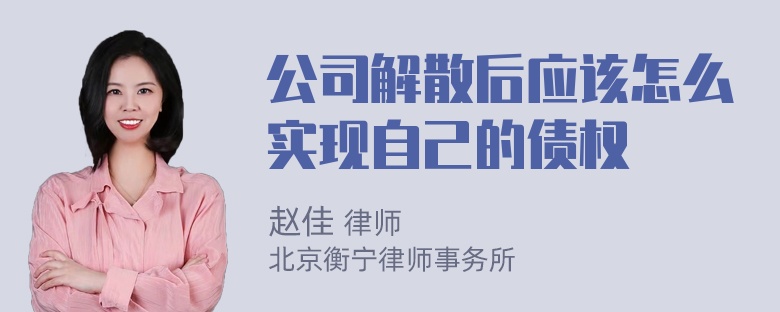 公司解散后应该怎么实现自己的债权