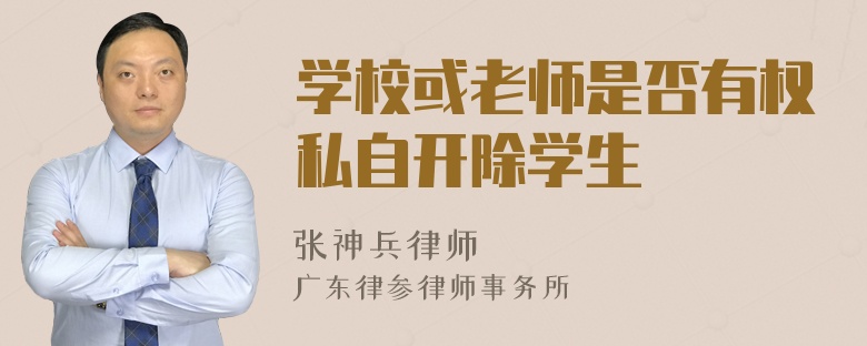 学校或老师是否有权私自开除学生