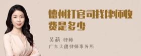 德州打官司找律师收费是多少