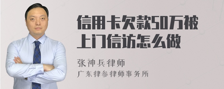 信用卡欠款50万被上门信访怎么做