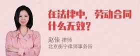 在法律中，劳动合同什么无效？