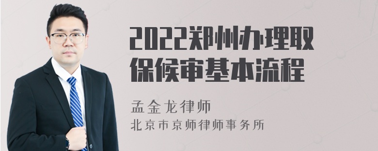 2022郑州办理取保候审基本流程