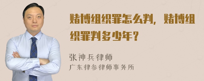 赌博组织罪怎么判，赌博组织罪判多少年？