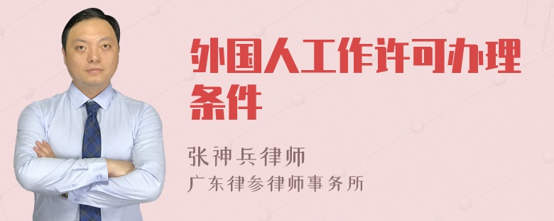 外国人工作许可办理条件