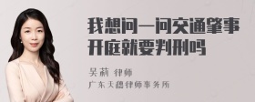 我想问一问交通肇事开庭就要判刑吗