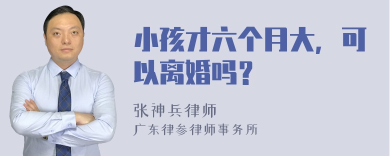 小孩才六个月大，可以离婚吗？