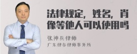 法律规定，姓名，肖像等他人可以使用吗