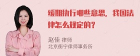 缓期执行哪些意思，我国法律怎么规定的？