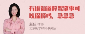 有谁知道醉驾肇事可以保释吗，急急急