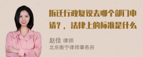 拆迁行政复议去哪个部门申请？，法律上的标准是什么