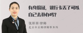 有身份证，银行卡丢了可以自己去补办吗？