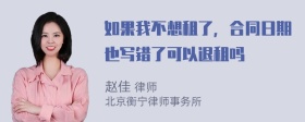 如果我不想租了，合同日期也写错了可以退租吗