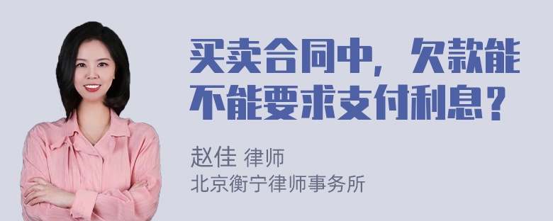 买卖合同中，欠款能不能要求支付利息？