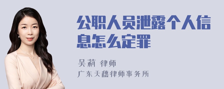 公职人员泄露个人信息怎么定罪