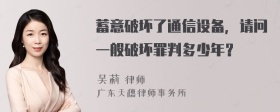 蓄意破坏了通信设备，请问一般破坏罪判多少年？