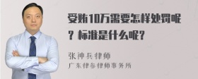 受贿10万需要怎样处罚呢？标准是什么呢？