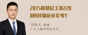 2015最基层工资2200的社保应交多少？