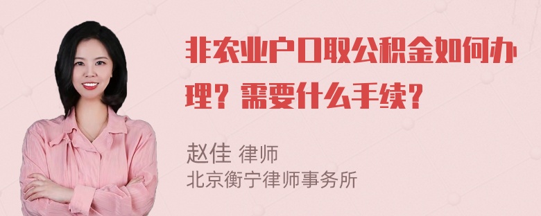 非农业户口取公积金如何办理？需要什么手续？