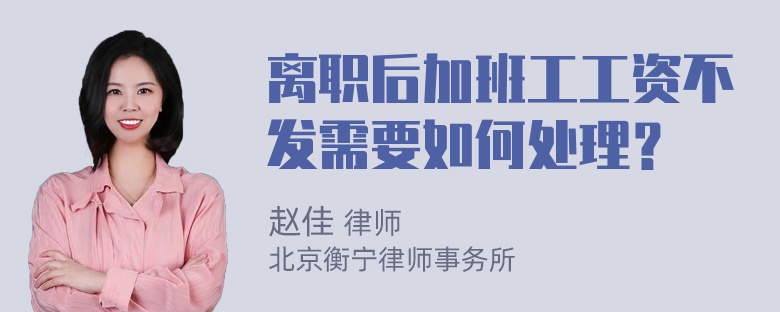 离职后加班工工资不发需要如何处理？