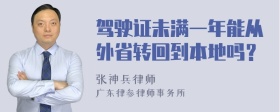 驾驶证未满一年能从外省转回到本地吗？