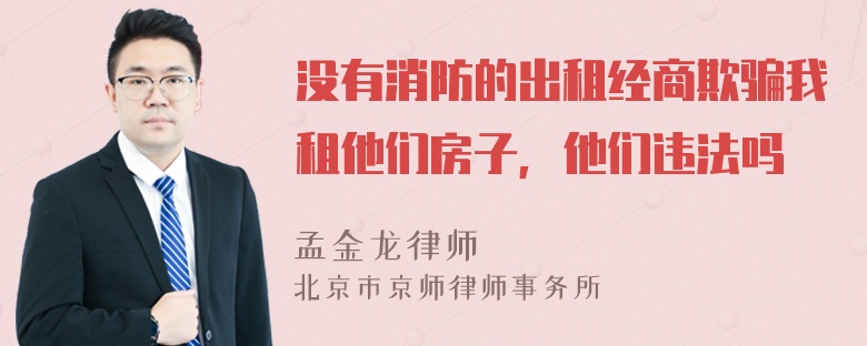 没有消防的出租经商欺骗我租他们房子，他们违法吗