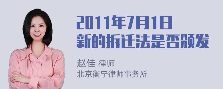 2011年7月1日新的拆迁法是否颁发