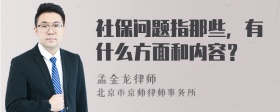 社保问题指那些，有什么方面和内容？