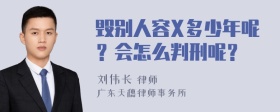 毁别人容X多少年呢？会怎么判刑呢？