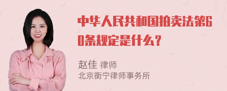 中华人民共和国拍卖法第60条规定是什么？