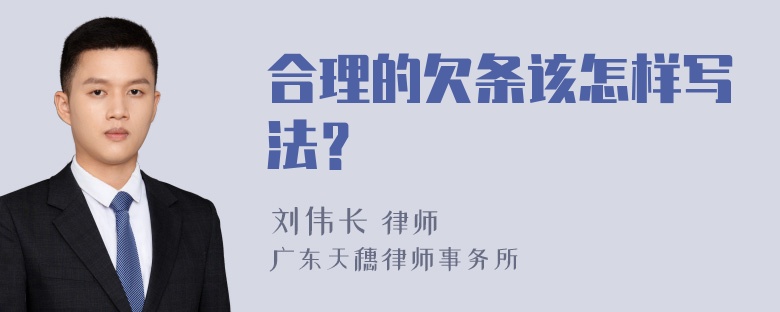 合理的欠条该怎样写法？