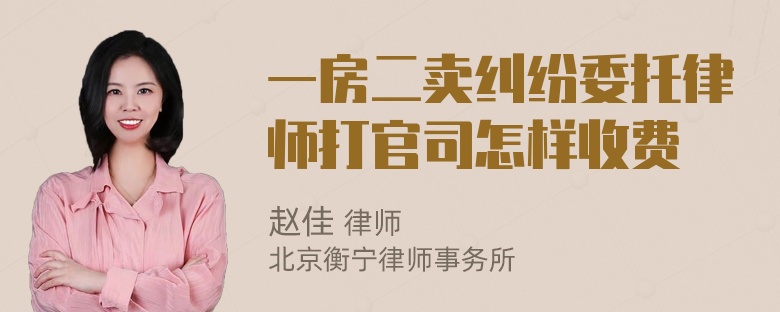 一房二卖纠纷委托律师打官司怎样收费