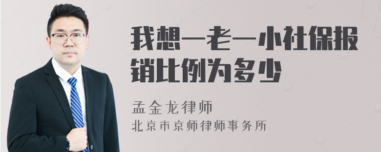 我想一老一小社保报销比例为多少