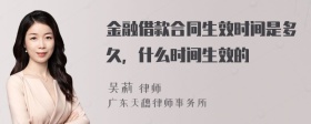 金融借款合同生效时间是多久，什么时间生效的