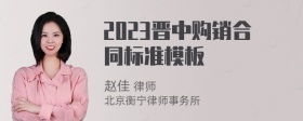 2023晋中购销合同标准模板