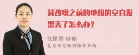 营改增之前的地税的空白发票丢了怎么办？