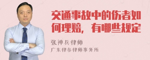 交通事故中的伤者如何理赔，有哪些规定
