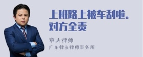 上班路上被车刮啦。对方全责