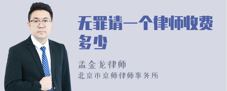 无罪请一个律师收费多少