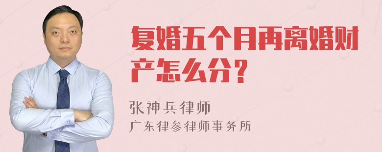 复婚五个月再离婚财产怎么分？