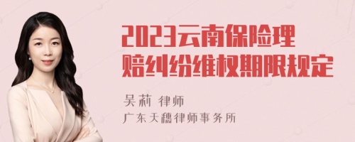 2023云南保险理赔纠纷维权期限规定