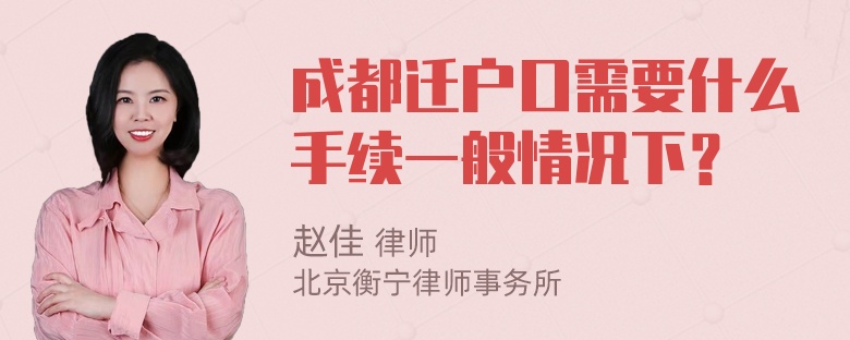 成都迁户口需要什么手续一般情况下？