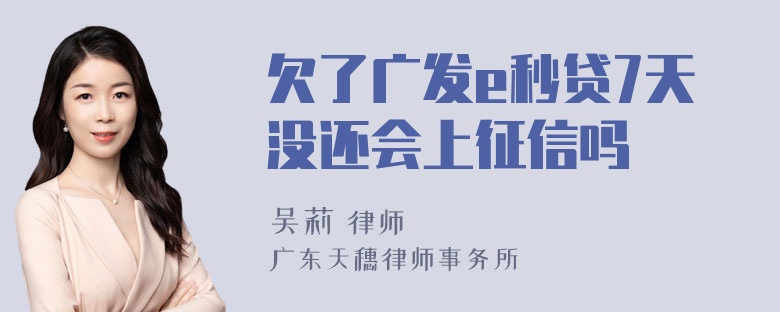 欠了广发e秒贷7天没还会上征信吗