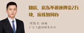 租房，房东不退还押金2万块，应该如何办