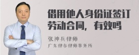 借用他人身份证签订劳动合同，有效吗