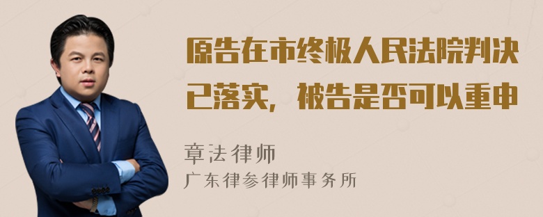 原告在市终极人民法院判决已落实，被告是否可以重申