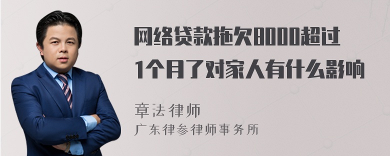 网络贷款拖欠8000超过1个月了对家人有什么影响