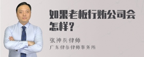 如果老板行贿公司会怎样？