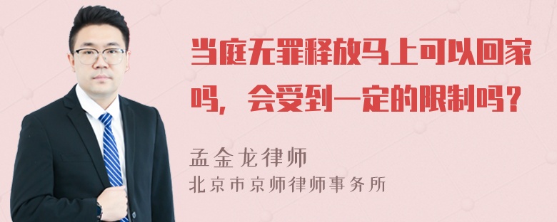 当庭无罪释放马上可以回家吗，会受到一定的限制吗？